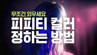 PPT 컬러 이렇게만 하세요, ppt 잘만드는법