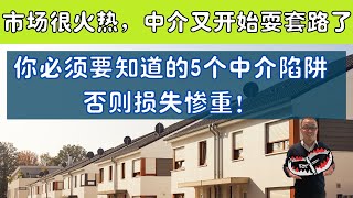 市场很火热，然而中介又开始玩套路了！5个你必须要知道的中介陷阱，每个陷阱都价值不菲！