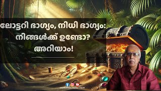 നിധി നേടാൻ വിധിയുള്ളവർ ആരാണ്? എങ്ങനെ എന്ന് അറിയാം!