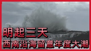 明起三天 西南沿海留意年度大潮【央廣新聞】