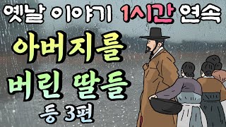 🌛중간 광고 없는 1시간 연속 옛날이야기 /아버지를 버린 딸들, 달걀 대신 송아지,차마 다가갈 수 없는 그/옛날이야기,이야기,잠자리동화,꿀잠동화,오디오북