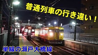 Vol.346 夜の瀬戸大橋線 備前西市駅に停車する普通列車 115系と213系