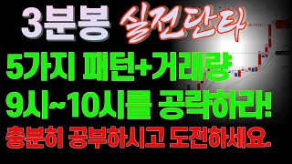 [주식]3분봉 실전단타, 5가지패턴+거래량, 9시~10를 공략하라!