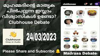 മുഹമ്മദിന്റെ മാതൃക പിൻപറ്റുന്ന ഇസ്ലാം വിശ്വാസികൾ ഉണ്ടോ? Clubhouse Debate 24/03/2023.