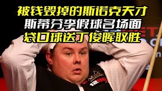 被钱毁掉的斯诺克天才，胖子李假球名场面，袋口球送丁俊辉取胜！