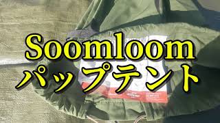 【デイキャンプ】Soomloomパップテント試し張りの巻