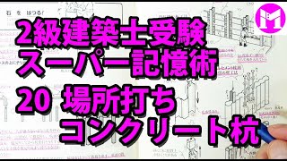 2級建築士スーパー記憶術20　場所打ちコンクリート杭、山留め工事
