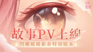 【 #翥光九野入月之懷 】閃耀暖暖新春特別版本故事PV上線！