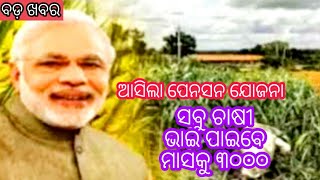 Pm pention jojana | କୃଷି ଭାଇ ମାନେ ପାଇବେ ମାସକୁ ୩୦୦୦ କେମିତି ଜାଣନ୍ତୁ ପୁରା ଖବର