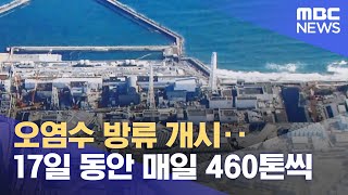 오염수 방류 개시‥17일 동안 매일 460톤씩 (2023.08.24/5MBC뉴스)