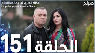 مسلسل قطاع الطرق - الحلقة 151 | مدبلج | الموسم الثاني