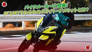 バイクメーカーに質問！ ATとMTそれぞれのメリット・デメリットとは？ | バイクの情報