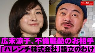 広末涼子 不倫 騒動のお相手 鳥羽周作 氏「ハレンチ株式会社」設立のわけ NEWSポストセブン