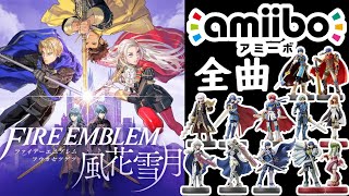 【作業用BGM・目次有】FE風花雪月amiibo特典BGM全11曲メドレー