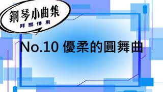 【好好練琴】鋼琴小曲集 No.10 優柔的圓舞曲