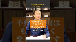 【衝撃！】16兆円の膨大な市場がある不動産投資はゴミの山⁉不動産投資のツボとは #shorts #資産形成 #不動産投資 #節税