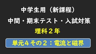 ぽんとら学習室だよ！新課程【中学２年理科　第４単元その２　電流と磁界】