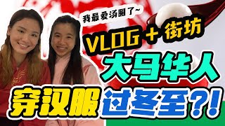 大马华裔第一次穿汉服！马来西亚人都这样吗？竟比中国人还讲究？！Vlog + 街坊 【老百姓怎么说 EP5】