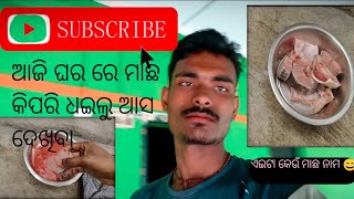 ଆଜି ଘରେ ମାଛ କିପରି ଧଇଲୁ ଆସ ଦେଖିବା | macho kipari dhailu