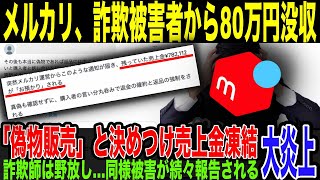 【メルカリ】出品者ユーザーから80万円不当に没収していたことが判明。悪質購入者の「偽物だ」との嘘の訴え鵜呑みにし、調べもせずに出品者の売上金を凍結→垢BAN。同様被害が続々報告され完全終了。