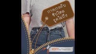 DIY by Thai PBS : กางเกงคับ ซิปไหล รูดไม่ถึง แก้ง่ายๆ ไร้กังวล