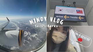 VLOG🇰🇷新年第一天飛韓國！趕飛機、找房子、領取留學生專用SIM卡（feat. LINK KOREA)