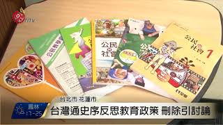 高中國文刪台灣通史序 原民學者肯定 2017-10-31 TITV 原視新聞