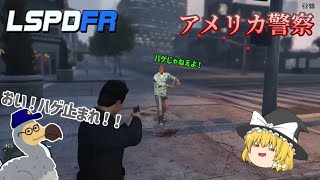 Part1【GTA5 LSPDFR ゆっくり実況】アメリカの警察になってパトロールしてみた！