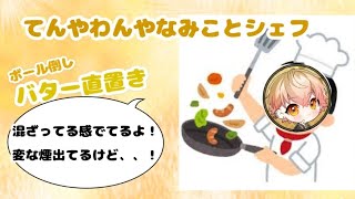 【シクフォニ】【切り抜き】てんやわんやなみことシェフ！！👑