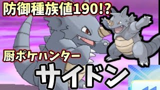 【ポケモンＵＳＭ】『サイドン』の鉄壁の防御力と超火力で厨ポケを狩りまくるシングルレート