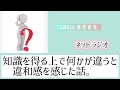 【ネットラジオ】知識を得る上で何かが違うと違和感を感じた話。小学校受験