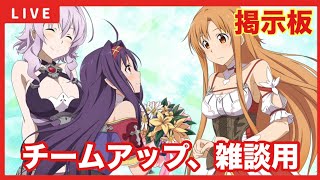 【ヒロアカUR/スイッチ版】【SAOFD】募集型配信「チームアップ、雑談の掲示板！！」【ソードアートオンラインフラクチュアードデイドリーム】【僕のヒーローアカデミアウルトラランブル】