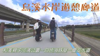 遊河岸賞田野，彰化新騎車路線－烏溪水岸遊憩廊道(和美－伸港)，真的是「騎車路線」喔！