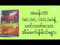 (ဖ)(ဗ)(ဘ)(မ) နဲ့ ပတ်သတ်သောအိမ်မက်နိမိတ်များMarch 24, 2024