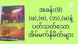 (ဖ)(ဗ)(ဘ)(မ) နဲ့ ပတ်သတ်သောအိမ်မက်နိမိတ်များMarch 24, 2024