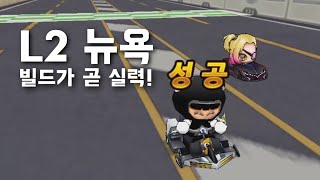 더 쉬워졌다! [L2 라이센스] 뉴욕 빌드 이것만 보면 끝