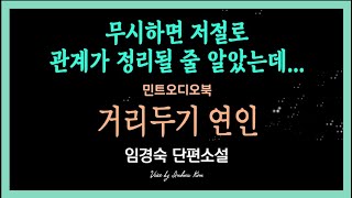가까이 하기엔 껄끄럽고 멀리하기엔 아쉬운 것인가... 임경숙 단편소설 - 거리두기 연인
