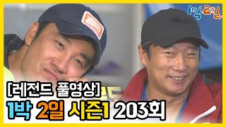 [1박2일 시즌 1] - Full 영상 (203회) /2Days \u0026 1Night1 full VOD 203