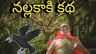 నల్ల కాకి కథ | Telugu moral stories | Telugu kathalu | Telugu stories