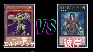 遊戯王フリー戦353：十二獣エルドリッチvs彼岸