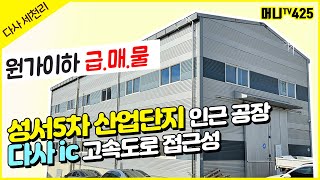 ❤머니TV❤[대구공장매매] 달성군 다사읍 세천리 공장, 원가이하 매물, 고속도로 접근성 Good (매물번호.425)