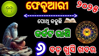 କର୍କଟ ରାଶି ଫେବୃଆରୀ ୨୦୨୫ ରାଶିଫଳ/Karkat Rasi February 2025 rashifal/Cancer prediction February 2025