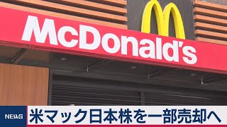 米マクドナルド　日本株一部売却（2020年7月29日）