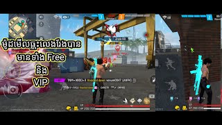 ហែក free fire ម៉ូតមើលធ្លុះ អត់បេន លេងរែងបាន លេងបានគ្រប់វគ្គ mod hologram ម៉ូត vip ល.ក់