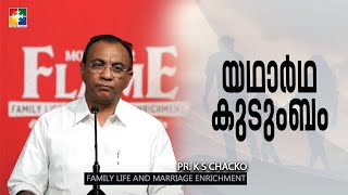 യഥാർഥ കുടുംബം | MESSAGE | PR. K S CHACKO