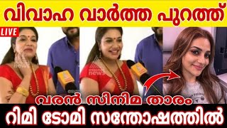 റിമിയുടെ വിവാഹവാർത്ത പുറത്ത്.. വരൻ പ്രശസ്ത സിനിമാതാരം.. സന്തോഷം അറിയിച്ചു റിമി രംഗത്ത് #rimitomy