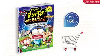 แนะนำหนังสือการ์ตูนความรู้ \