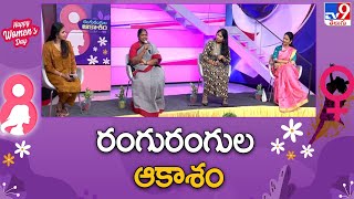 రంగురంగుల ఆకాశం | Women's day 2023  Special  - TV9