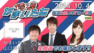 【ABC1008】俺達かまいたち 2014.10.4【ゲスト芸人：和牛】