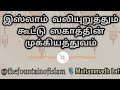 இஸ்லாம் வலியுறுத்தும் கூட்டு ஸகாத்தின் முக்கியத்துவம் al hafil muhammadh lafir